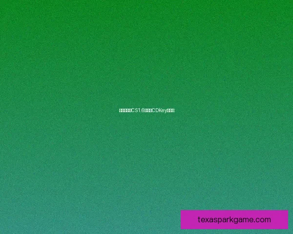 博大精深：CS1.6中文版CDKey全解析